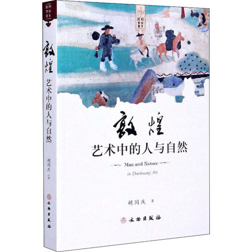 敦煌艺术中的人与自然 商品图0