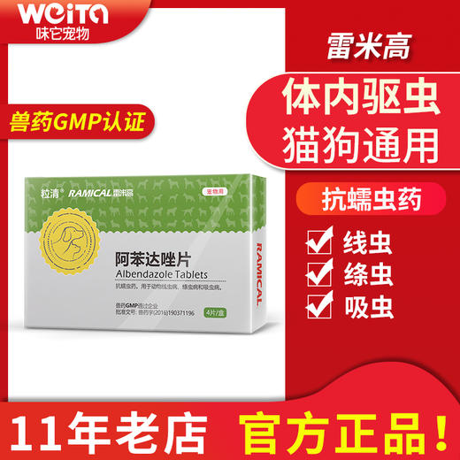 雷米高宠物犬猫咪狗狗通用体内驱虫阿苯达唑片抗蠕虫线绦吸虫药品