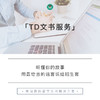 TD文书服务 || 有诚意的文书解决方案 商品缩略图0