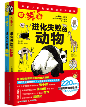 进化失败的动物（全2册） 3-12岁儿童科普读物 儿童科普读物绘本书籍百科大全漫画书