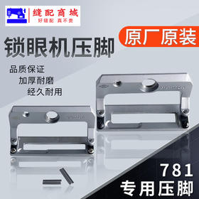 781锁眼机压脚耐磨装机压脚平头锁眼压脚 纽门大中小压脚