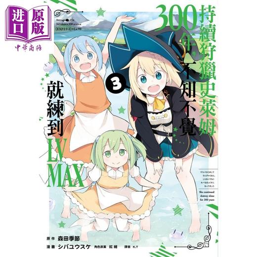 预售 【中商原版】漫画 持续狩猎史莱姆三百年，不知不觉就练到LV MAX3 森田季节 台版漫画书 尖端出版社 商品图0