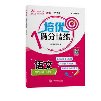 培优满分精练.语文四年级.上册