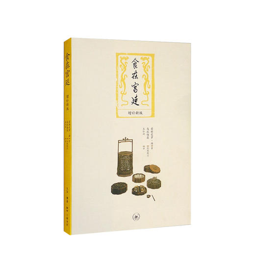 食在宫廷（增补新版）（二版） 爱新觉罗·浩 著 生活饮食文化 中国食谱 历史 图书 商品图0