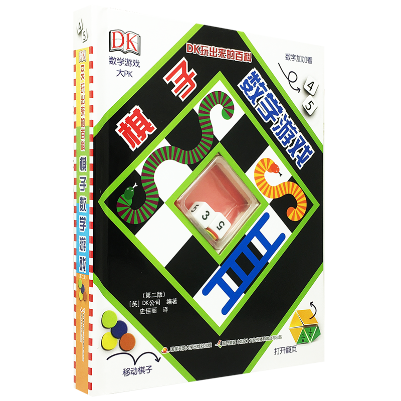 DK玩出来的百科：棋子数学游戏（第二版）
