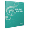 歌曲赏析与歌唱实践 全国普通高等学校公共艺术课程系列教材 冯季清主编 商品缩略图0