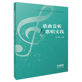 歌曲赏析与歌唱实践 全国普通高等学校公共艺术课程系列教材 冯季清主编