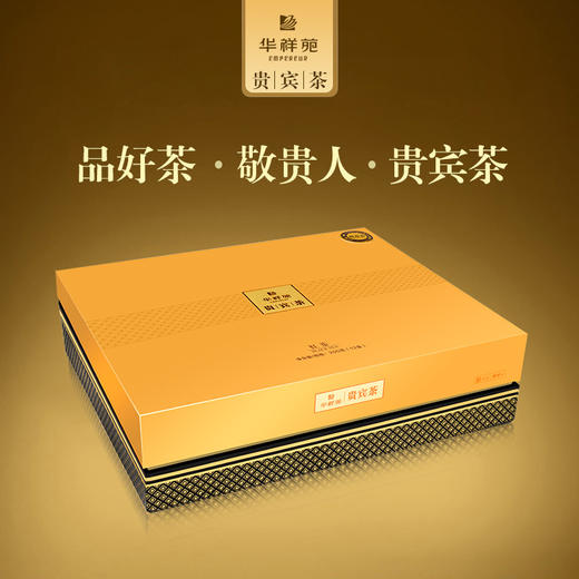 华祥苑贵宾茶特级福建古田小种红茶茶叶礼盒装200g送礼佳品