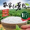 正宗番薯粉5斤 商品缩略图0