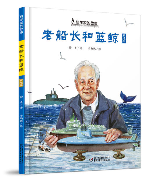 中少阳光图书馆 科学家的故事·老船长和蓝鲸·黄旭华  6岁以上适读 商品图0