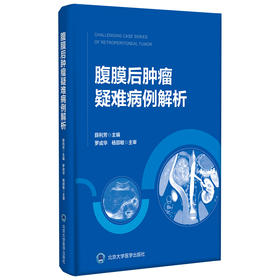 腹膜后肿瘤疑难病例解析  主编：薛利芳