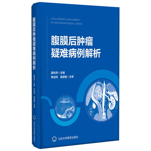 腹膜后肿瘤疑难病例解析  主编：薛利芳 商品图0