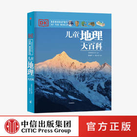 【7-15岁】DK儿童地理大百科 英国DK公司   幼儿天文学科普知识书籍 中信出版社图书 正版