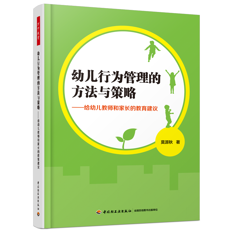 万千教育·幼儿行为管理的方法与策略——给幼儿教师和家长的教育建议