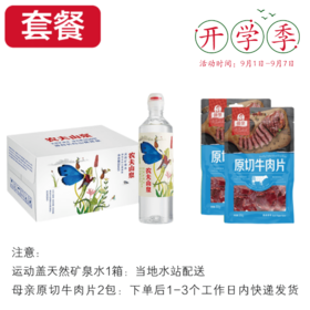 【开学套餐】运动盖水535ml*1箱+母亲原切牛肉片（黑胡椒）*2包