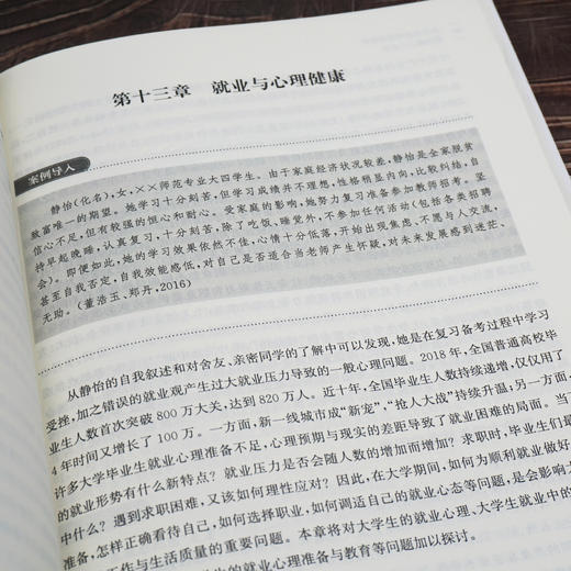 大学生心理健康教育 第三版  心理健康 普通高等教育十一五国家级规划教材 高等院校通识课教材 正版 华东师范大学出版社 商品图3