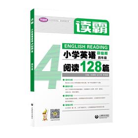读霸 小学英语阅读128篇 4年级 彩绘版 全新修订版