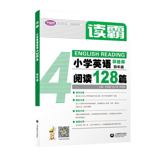 读霸 小学英语阅读128篇 4年级 彩绘版 全新修订版 商品图0