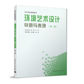 环境艺术设计快题与表现（第二版）