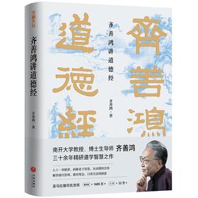 齐善鸿讲道德经