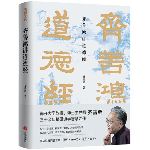 齐善鸿讲道德经 商品图0
