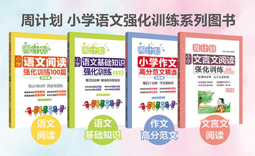 周计划小学语文强化训练：基础知识+阅读100篇+作文高分范文精选（1-6年级）） 商品图4