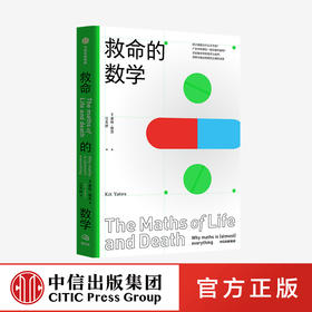 【9月书单】救命的数学 基特耶茨 著 《赎罪》作者推荐 数学 自然科学 中信出版社图书 正版