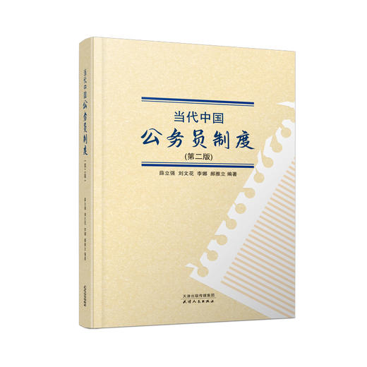 当代中国公务员制度（第二版） 商品图0