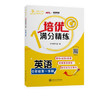 培优满分精练.英语.四年级第一学期 商品缩略图0