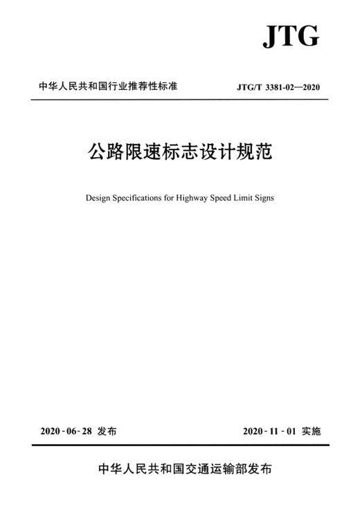 正版 JTG/T 3381-02-2020 公路限速标志设计规范 2020年11月1日实施 公路交通标志设计标准规范 人民交通出版社 商品图2