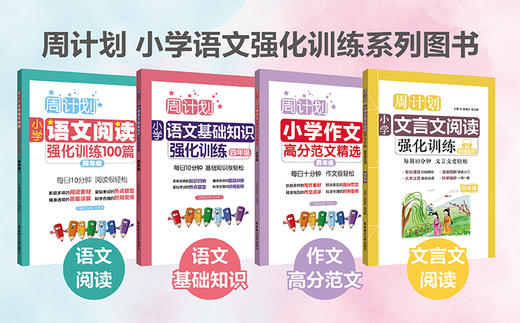 周计划小学语文强化训练：基础知识+阅读100篇+作文高分范文精选（1-6年级）） 商品图3