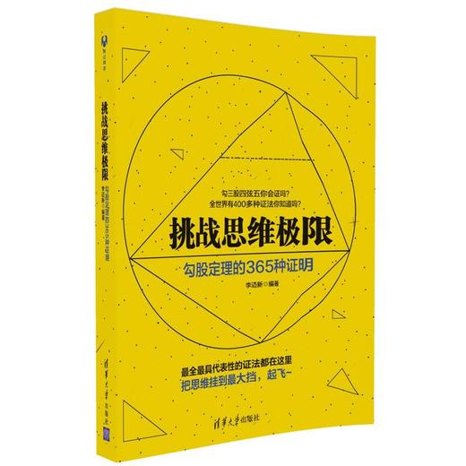 挑战思维极限：勾股定理的365种证明 商品图0