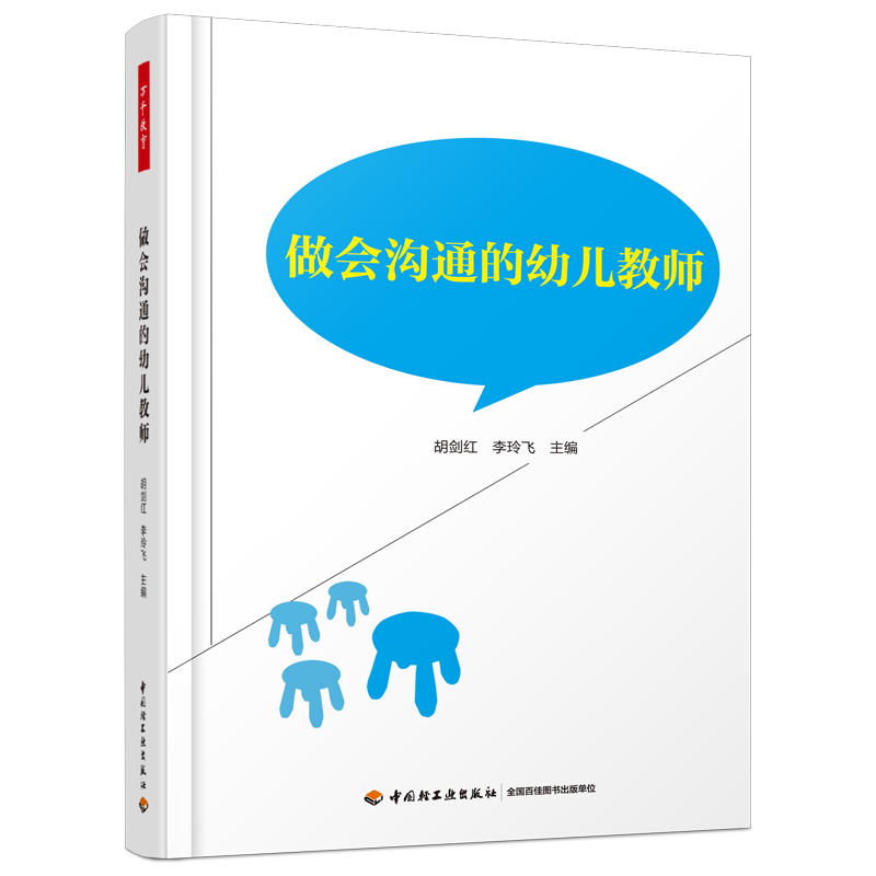 万千教育·做会沟通的幼儿教师