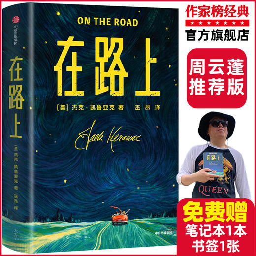 作家榜经典 在路上 以自己喜欢的方式认识世界 在路上遇见更好的自己 传奇女诗人巫昂 全译本终于来了 一字未删插图珍藏版 作家榜经典文库