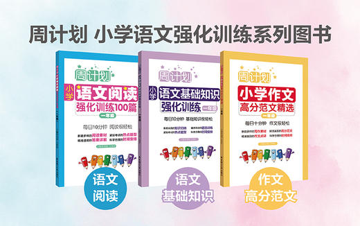 周计划小学语文强化训练：基础知识+阅读100篇+作文高分范文精选（1-6年级）） 商品图0