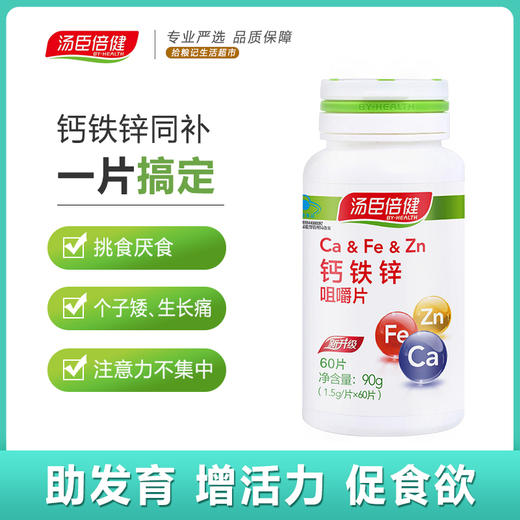 汤臣倍健钙铁锌咀嚼片儿童青少年碳酸钙旗舰正品补钙