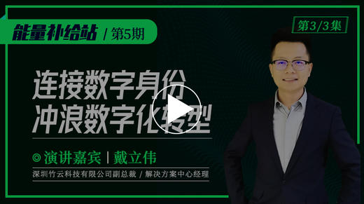 《能量补给站》第五期——连接数字身份、冲浪数字化转型（第3/3集） 商品图0