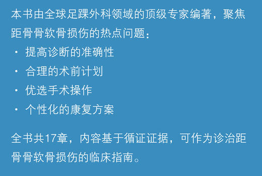 距骨骨软骨损伤——诊断、术前计划、康复  主译：胡跃林 郭秦炜 商品图1