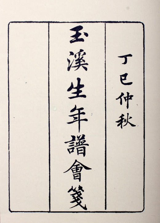 推送：《玉溪生年谱会笺》（李商隐年谱） 商品图3