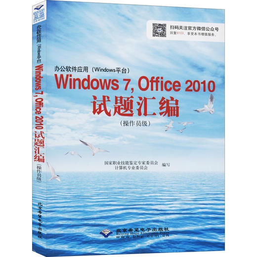 办公软件应用(Windows平台)Windows 7,Office 2010试题汇编(操作员级) 商品图0