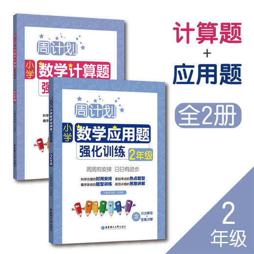 周计划：小学数学应用题+计算题两册（一到六年级） 商品图1