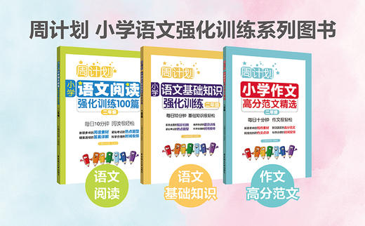 周计划小学语文强化训练：基础知识+阅读100篇+作文高分范文精选（1-6年级）） 商品图1