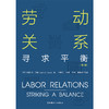 劳动关系：寻求平衡（第4版） 商品缩略图1