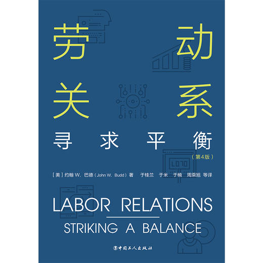 劳动关系：寻求平衡（第4版） 商品图1