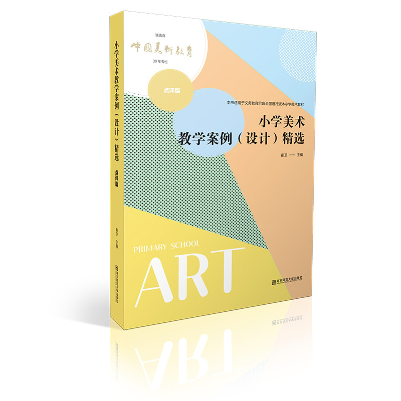 小学美术教学案例（设计）精选 : 点评版   南京师范大学出版社  正版书籍