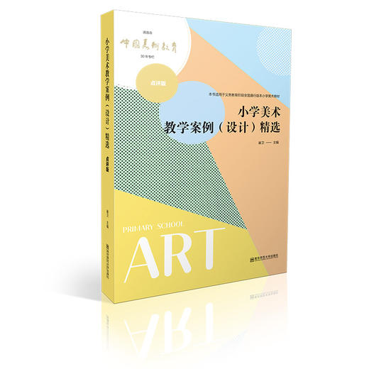 小学美术教学案例（设计）精选 : 点评版   南京师范大学出版社  正版书籍 商品图0