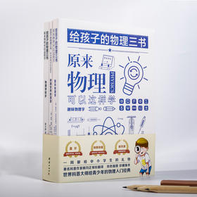 《给孩子的物理三书》|世界科普大师给青少年的物理入门经典