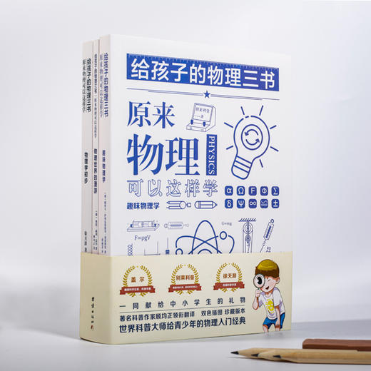 《给孩子的物理三书》|世界科普大师给青少年的物理入门经典 商品图0