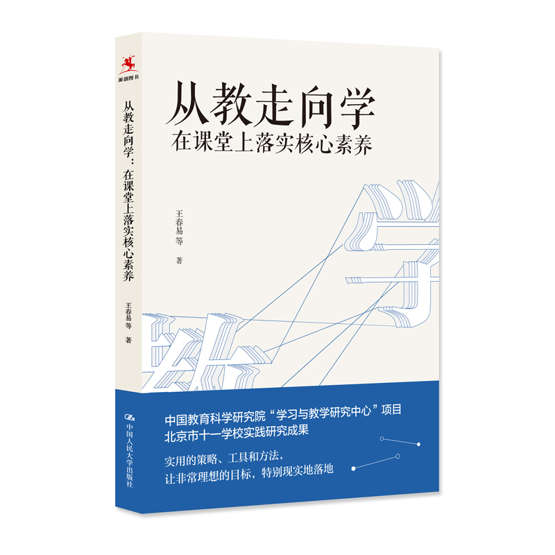 从教走向学：在课堂上落实核心素养