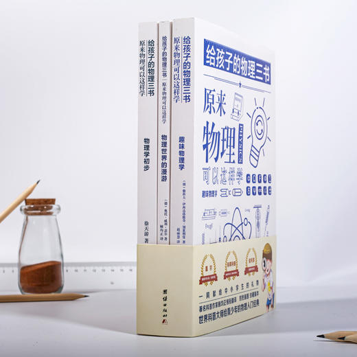 《给孩子的物理三书》|世界科普大师给青少年的物理入门经典 商品图1